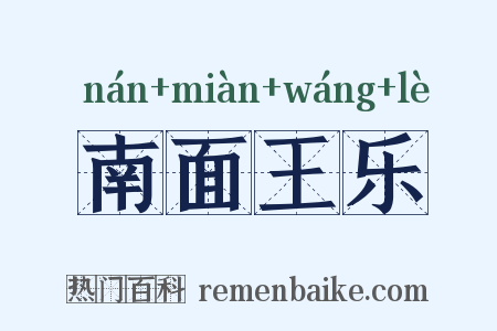 南面王乐是什么意思的图片